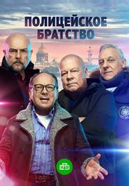 Полицейское братство