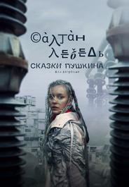 Сказки Пушкина. Для взрослых