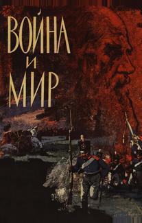 Война и мир