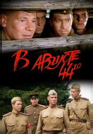 В августе 44-го
