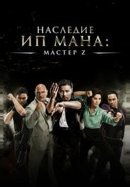 Мастер Z: Наследие Ип Мана