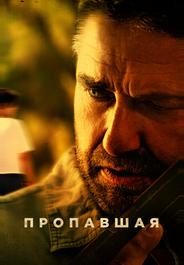 Пропавшая