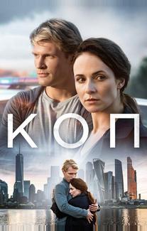 Коп