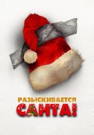 Разыскивается Санта