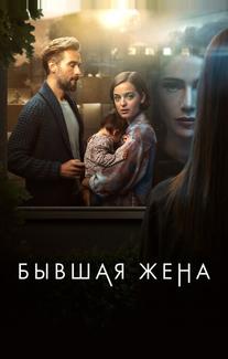 Бывшая жена