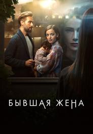 Бывшая жена