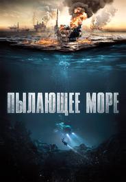 Пылающее море
