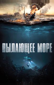 Пылающее море