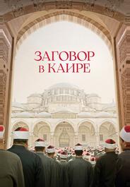 Заговор в Каире