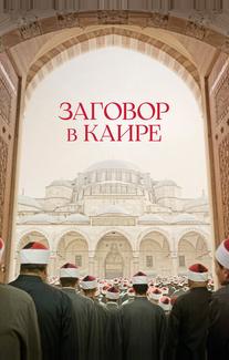 Заговор в Каире