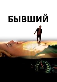 Бывший