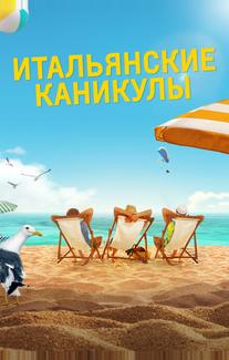 Итальянские каникулы