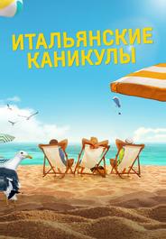 Итальянские каникулы