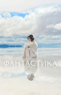 Фантастика