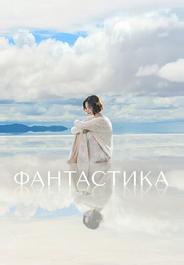 Фантастика