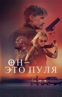 Он – это пуля
