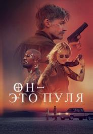 Он – это пуля