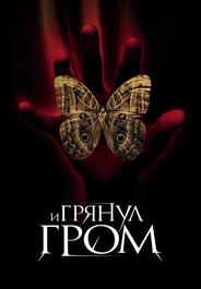 И грянул гром