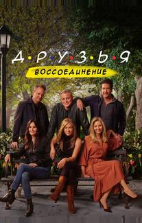 Друзья: Воссоединение