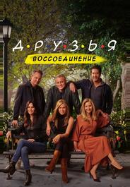 Друзья: Воссоединение