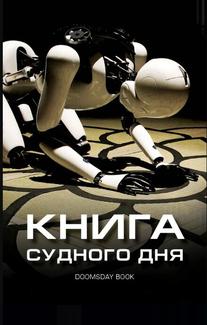 Книга Судного дня