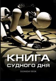 Книга Судного дня