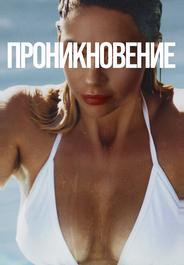 Проникновение