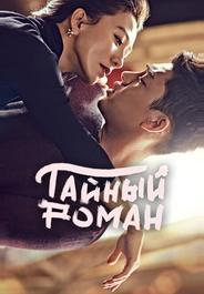 Тайный роман