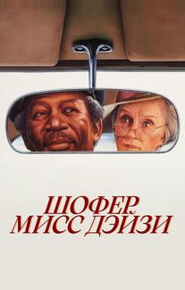 Шофер мисс Дэйзи