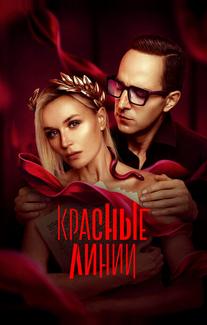 Красные линии