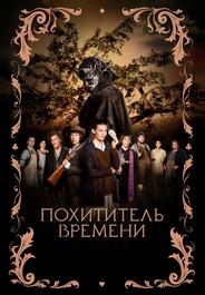 Похититель времени