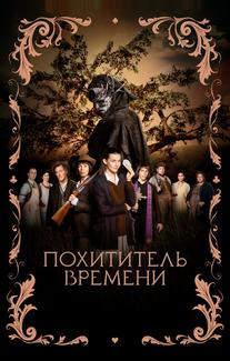 Похититель времени