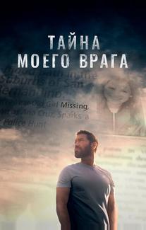 Тайна моего врага