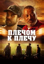 Плечом к плечу