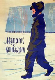Мальчик с коньками