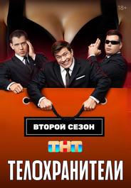 Телохранители