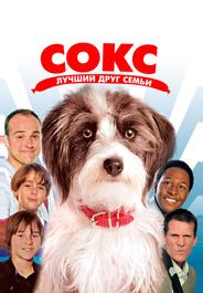 Сокс. Лучший друг семьи