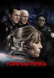 Горячая точка