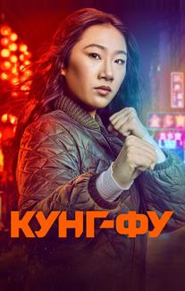 Кунг-фу
