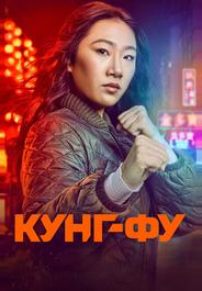 Кунг-фу