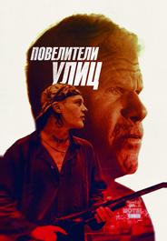 Повелители улиц