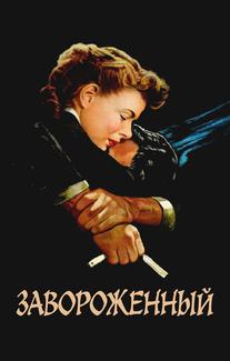 Завороженный