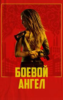 Боевой ангел