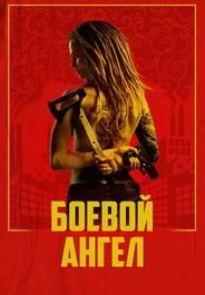 Боевой ангел