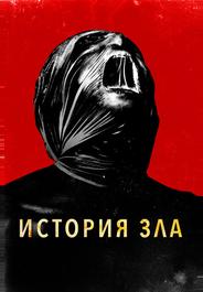 История зла