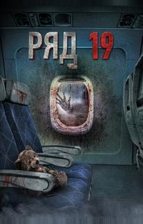 Ряд 19