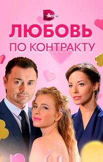 Любовь по контракту