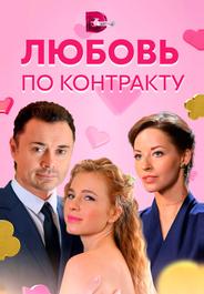 Любовь по контракту