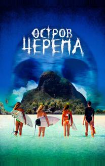 Остров Черепа