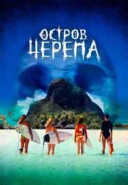 Остров Черепа